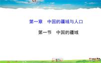 初中地理湘教版八年级上册第一节 中国的疆域授课课件ppt