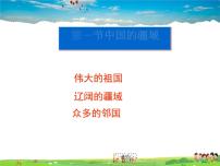 初中地理湘教版八年级上册第一章 中国的疆域与人口第一节 中国的疆域图文ppt课件