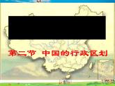 湘教版地理八年级上册  《第1章第二节 中国的行政区划》PPT课件 (6)
