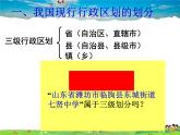 湘教版地理八年级上册  《第1章第二节 中国的行政区划》PPT课件 (6)