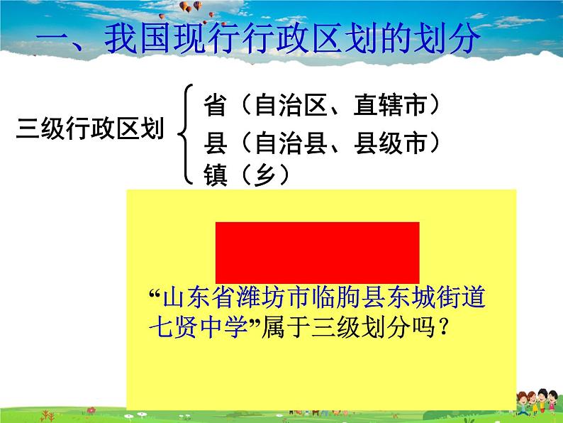 湘教版地理八年级上册  《第1章第二节 中国的行政区划》PPT课件 (6)03