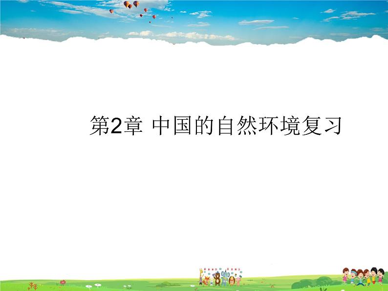 湘教版地理八年级上册  《第2章第二章 中国的自然环境》PPT课件 (3)第1页