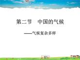 湘教版地理八年级上册  《第2章第二节 中国的气候》PPT课件 (11)