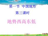 湘教版地理八年级上册  《第2章第一节 中国的地形》PPT课件 (8)