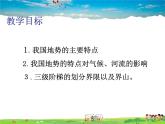 湘教版地理八年级上册  《第2章第一节 中国的地形》PPT课件 (8)