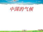 湘教版地理八年级上册  《第2章第二节 中国的气候》PPT课件 (3)