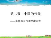 湘教版地理八年级上册  《第2章第二节 中国的气候》PPT课件 (12)