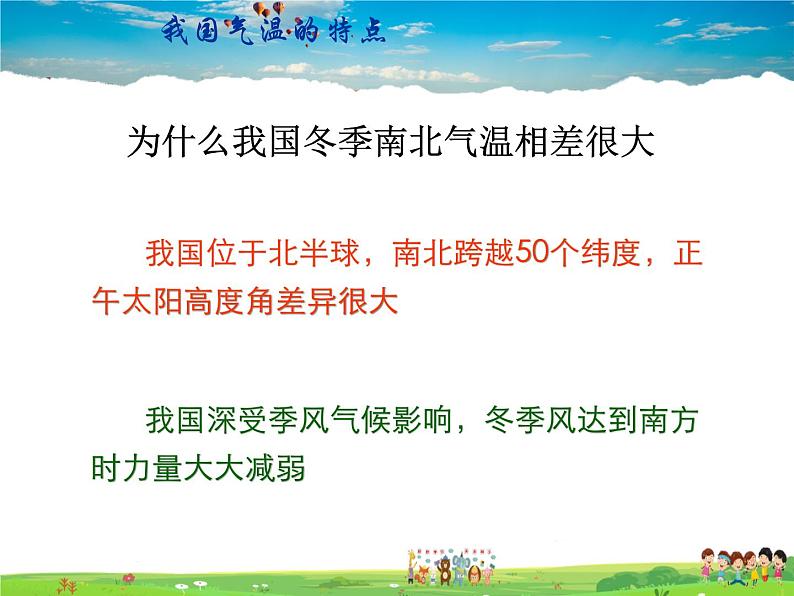 湘教版地理八年级上册  《第2章第二节 中国的气候》PPT课件 (8)第6页