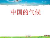 湘教版地理八年级上册  《第2章第二节 中国的气候》PPT课件 (9)