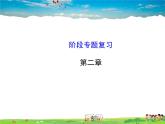 湘教版地理八年级上册  《第2章第二章 中国的自然环境》PPT课件 (1)