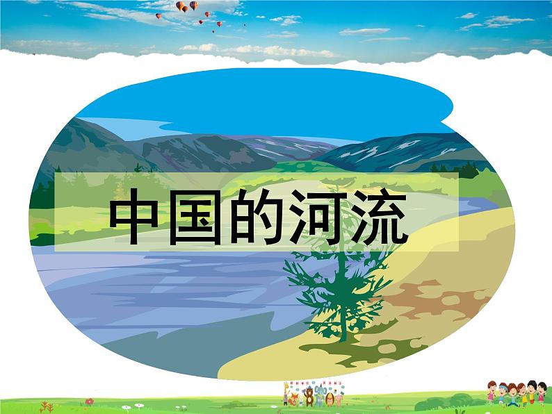 湘教版地理八年级上册  《第2章第三节 中国的河流》PPT课件 (2)04