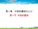 湘教版地理八年级上册  《第1章第一节 中国的疆域》PPT课件 (3)