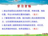 湘教版地理八年级上册  《第1章第一节 中国的疆域》PPT课件 (3)