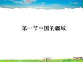 湘教版地理八年级上册  《第1章第一节 中国的疆域》PPT课件 (4)