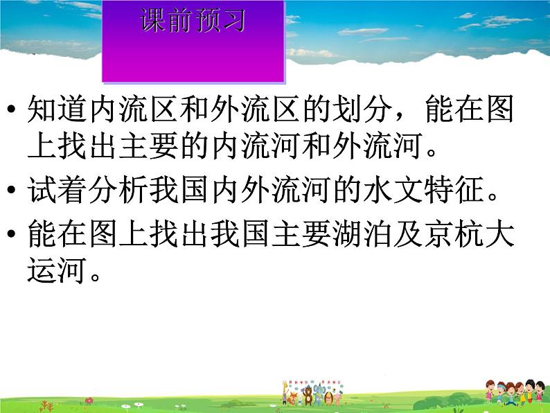 湘教版地理八年级上册  《第2章第三节 中国的河流》PPT课件 (12)01