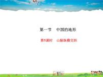 初中地理湘教版八年级上册第一节   中国的地形教学演示课件ppt