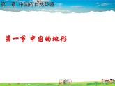 湘教版地理八年级上册  《第2章第一节 中国的地形》PPT课件 (13)