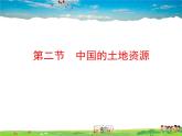 湘教版地理八年级上册  《第3章第二节 中国的土地资源》PPT课件 (2)