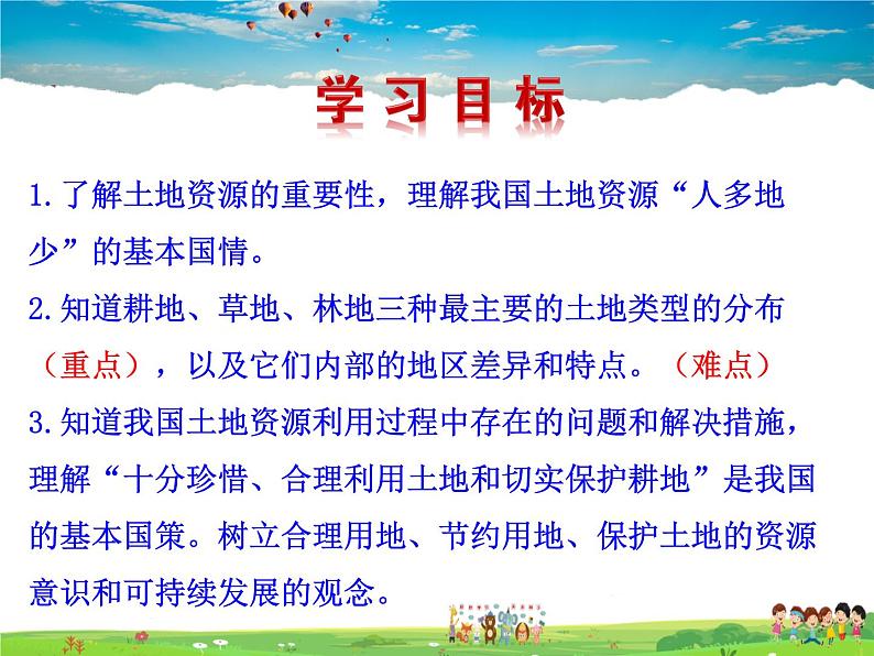 湘教版地理八年级上册  《第3章第二节 中国的土地资源》PPT课件 (2)03