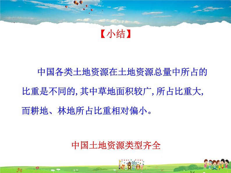 湘教版地理八年级上册  《第3章第二节 中国的土地资源》PPT课件 (2)08