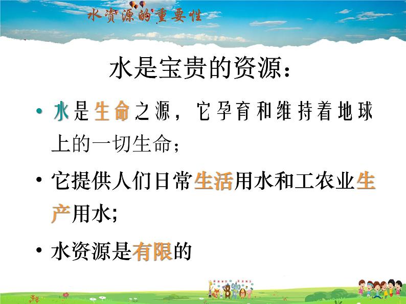 湘教版地理八年级上册  《第3章第三节 中国的水资源》PPT课件 (9)07