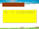 湘教版地理八年级上册  《第3章第一节 自然资源概况》PPT课件 (7)
