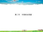 湘教版地理八年级上册  《第3章第三节 中国的水资源》PPT课件 (8)