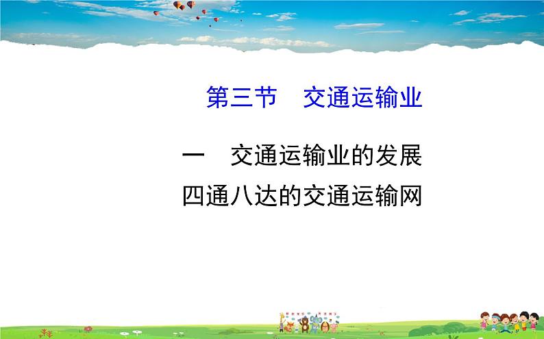 湘教版地理八年级上册  《第4章第三节 交通运输业》PPT课件 (1)01