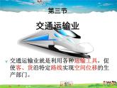 湘教版地理八年级上册  《第4章第三节 交通运输业》PPT课件 (7)