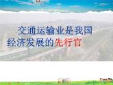 湘教版地理八年级上册  《第4章第三节 交通运输业》PPT课件 (7)