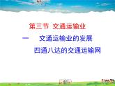 湘教版地理八年级上册  《第4章第三节 交通运输业》PPT课件 (4)