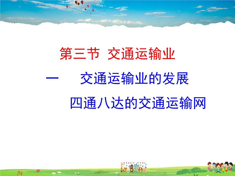 湘教版地理八年级上册  《第4章第三节 交通运输业》PPT课件 (4)第1页