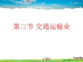 湘教版地理八年级上册  《第4章第三节 交通运输业》PPT课件 (6)