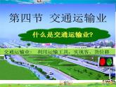 湘教版地理八年级上册  《第4章第三节 交通运输业》PPT课件 (11)