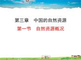 湘教版地理八年级上册  《第3章第一节 自然资源概况》PPT课件 (2)