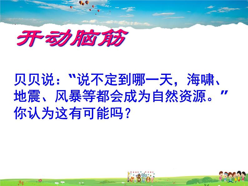 湘教版地理八年级上册  《第3章第一节 自然资源概况》PPT课件 (6)08