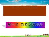 湘教版地理八年级上册  《第3章第一节 自然资源概况》PPT课件 (4)