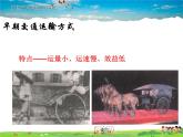 湘教版地理八年级上册  《第4章第三节 交通运输业》PPT课件 (10)