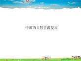 湘教版地理八年级上册  《第3章第三章 中国的自然资源》PPT课件 (2)