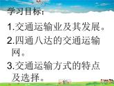 湘教版地理八年级上册  《第4章第三节 交通运输业》PPT课件 (8)