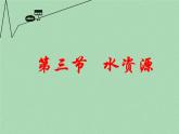 湘教版地理八年级上册  《第3章第三节 中国的水资源》PPT课件 (6)