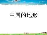 湘教版地理八年级上册  《第2章第一节 中国的地形》PPT课件 (16)