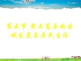 湘教版地理八年级下册  《第8章第5节 黄土高原的区域发展与居民生活》PPT课件 (13)