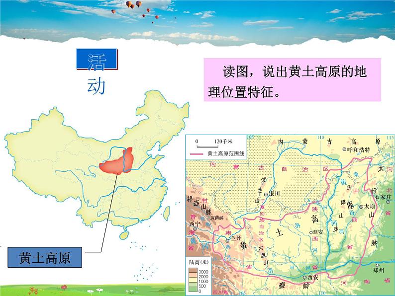 湘教版地理八年级下册  《第8章第5节 黄土高原的区域发展与居民生活》PPT课件 (3)05