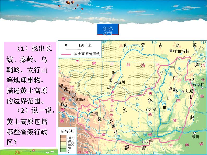 湘教版地理八年级下册  《第8章第5节 黄土高原的区域发展与居民生活》PPT课件 (3)06