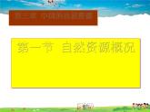 湘教版地理八年级上册  《第3章第三章 中国的自然资源》PPT课件 (3)