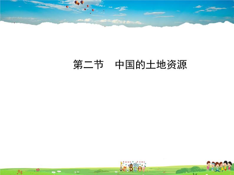 湘教版地理八年级上册  《第3章第二节 中国的土地资源》PPT课件 (3)01