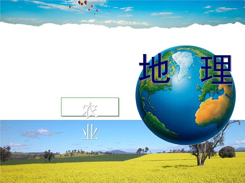 湘教版地理八年级上册  《第4章第一节 农业》PPT课件 (5)01