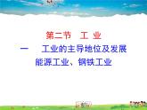 湘教版地理八年级上册  《第4章第二节 工业》PPT课件 (3)
