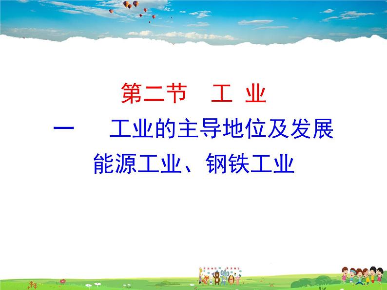 湘教版地理八年级上册  《第4章第二节 工业》PPT课件 (3)第1页